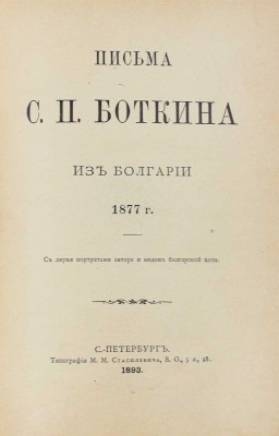 Подборка из трех изданий, посвященных Восточной (Русско-турецкой) войне 1877—1878 гг.: